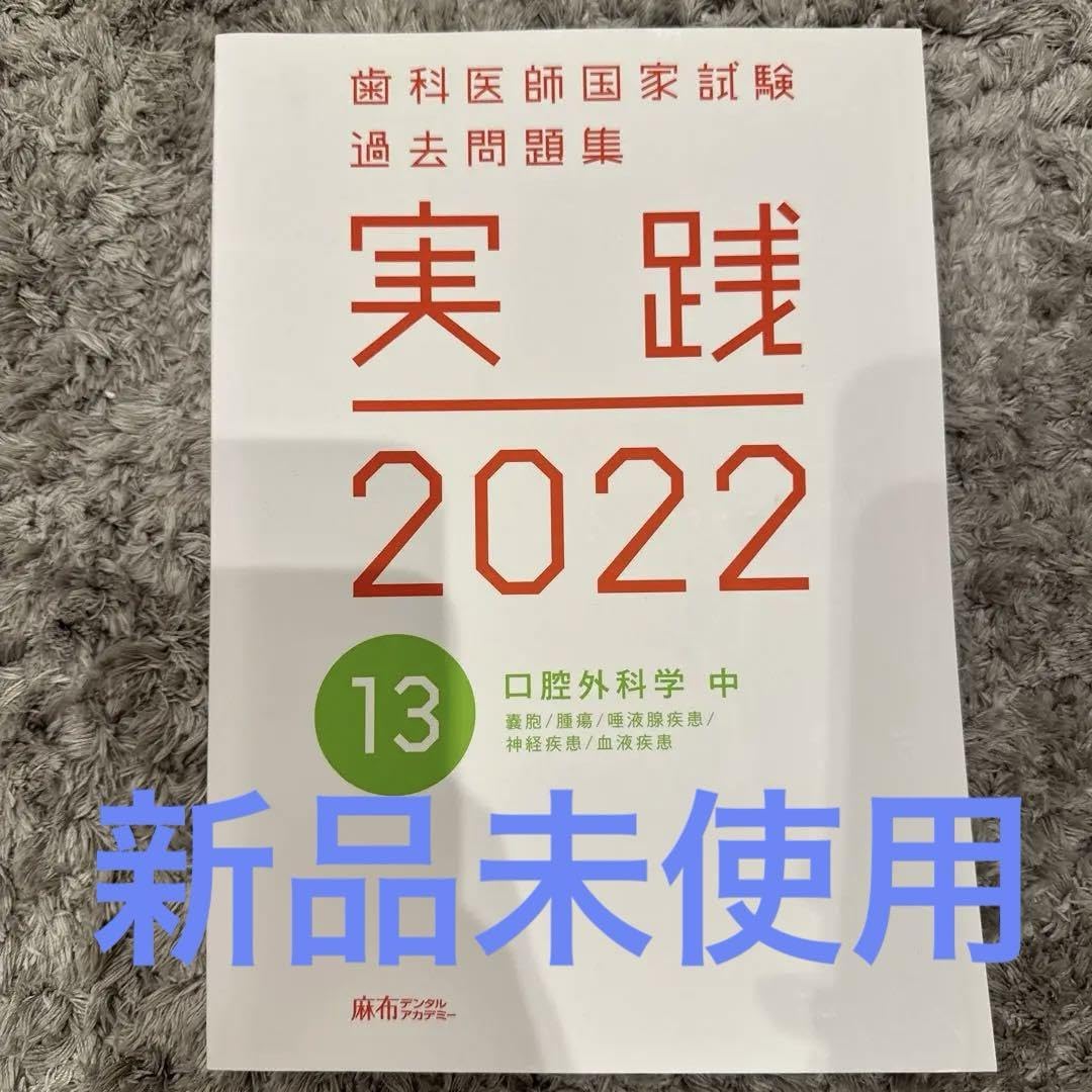 歯科医師国家試験問題集 実践2022 Amazon.co.jp: 実践歯科医師国家試験問題集 2022 : おもちゃ